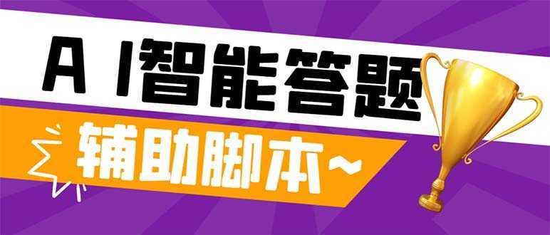 外面收费998的新版头条斗音极速版答题脚本，AI智能全自动答题【答题脚本…