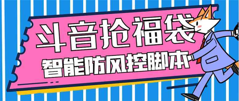 外面收费128万能抢福袋智能斗音抢红包福袋脚本，防风控【永久脚本+使用…