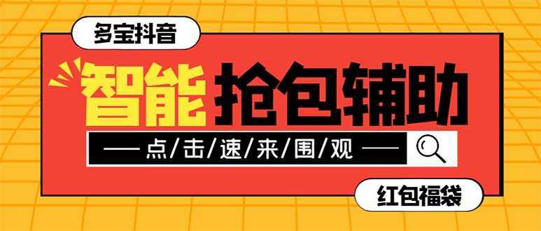 外面收费1288多宝抖AI智能抖音抢红包福袋脚本，防风控单机一天10+【智能…