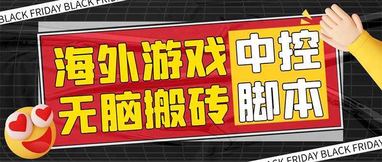 外面收费1988的养老专属海外无脑游戏挂机项目，单窗口保底9-15元【中控…