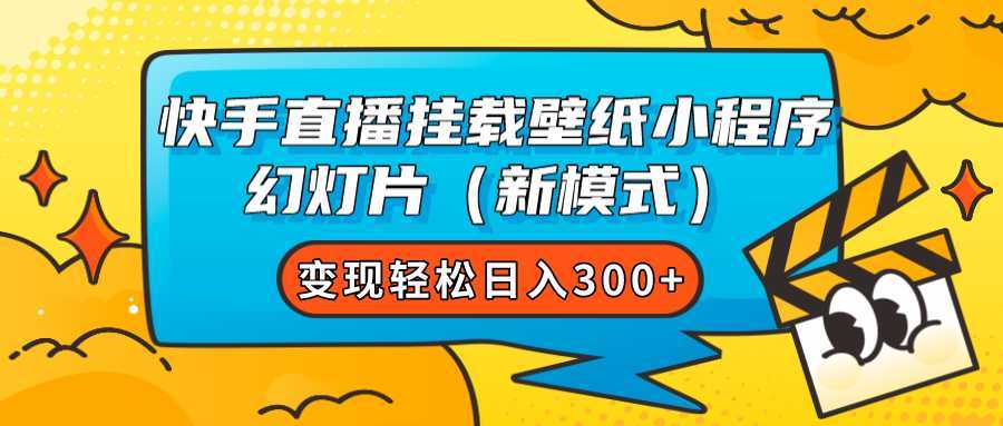 快手直播挂载壁纸小程序 幻灯片变现轻松日入300+