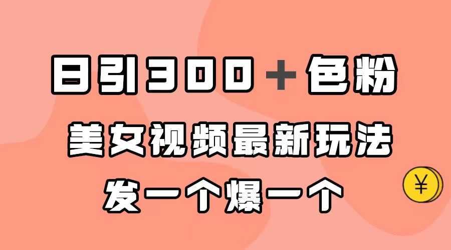 日引300＋色粉，美女视频最新玩法，发一个爆一个