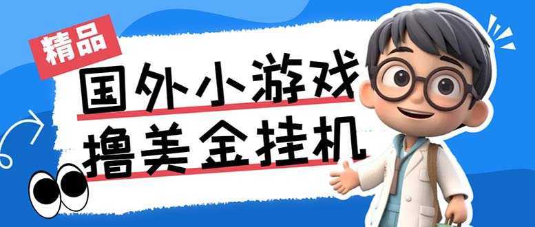 最新工作室内部项目海外全自动无限撸美金项目，单窗口一天40+【挂机脚本…