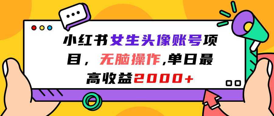 小红书女生头像账号项目，无脑操作“”单日最高收益2000+