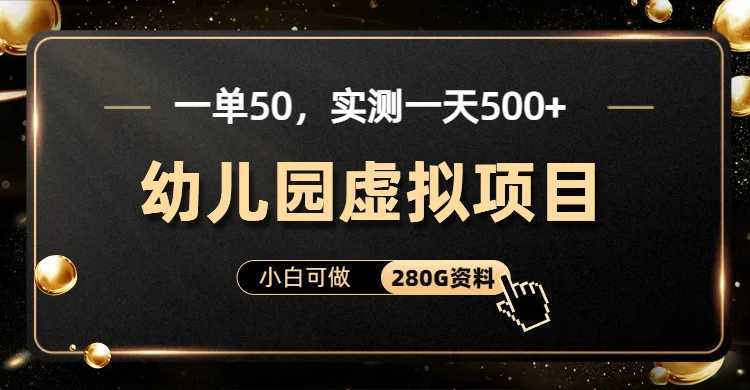 一单卖50，实测一天500-适合小白的幼儿园虚拟项目