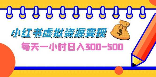 0成本副业项目，每天一小时日入300-500，小红书虚拟资源变现