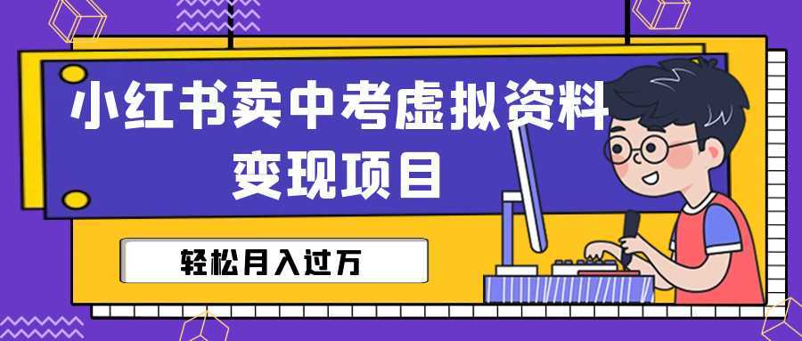 小红书卖中考虚拟资料变现分享课：轻松月入过万