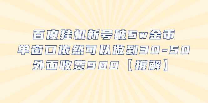 百度挂机新号破5w金币，单窗口依然可以做到30-50外面收费980【拆解】