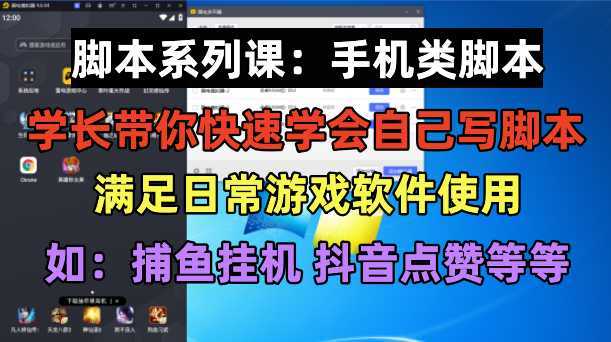 学长脚本系列课：手机类脚本篇，学会自用或接单都很好！