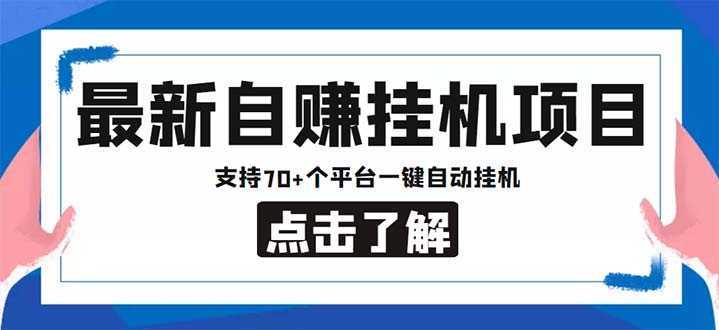 最新安卓手机自赚短视频多功能阅读挂机项目 支持70+平台【软件+简单教程】