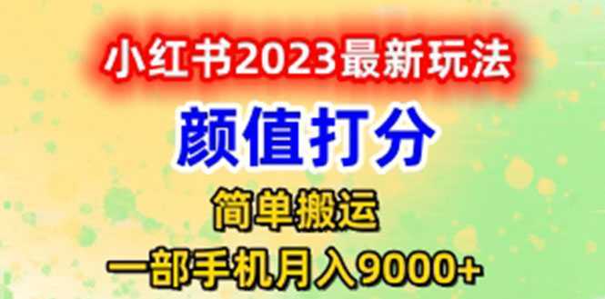 最新小红书颜值打分玩法，日入300+闭环玩法