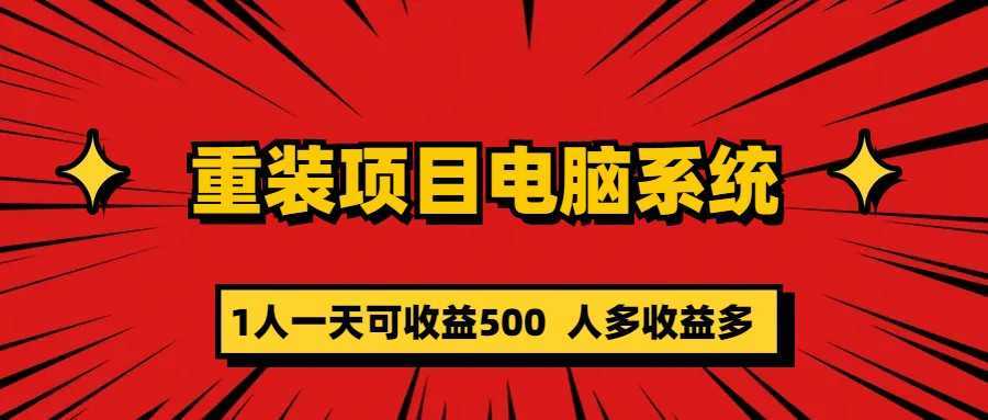 重装项目电脑系统零元成本长期可扩展项目：一天可收益500