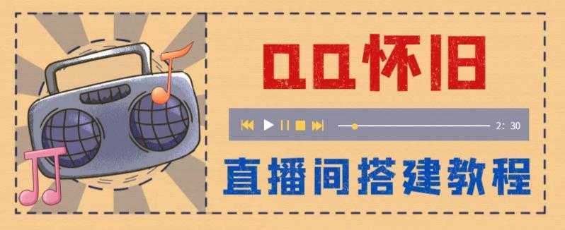 外面收费299怀旧QQ直播视频直播间搭建 直播当天就能见收益【软件+教程】