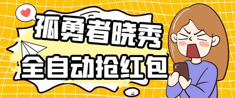 外面收费1988的孤勇者晓秀全自动挂机抢红包项目：号称单设备一小时5-10元