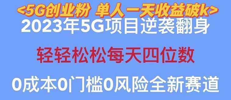 2023自动裂变5g创业粉项目，单天引流100+秒返号卡渠道+引流方法+变现话术