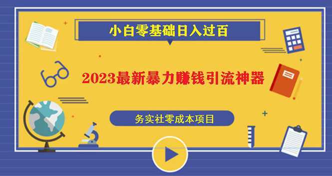 2023最新日引百粉神器，小白一部手机无脑照抄也能日入过百