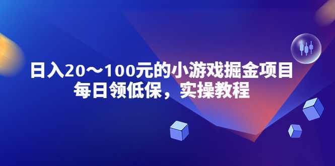 小游戏掘金项目，每日领低保，日入20-100元稳定收入，实操教程！