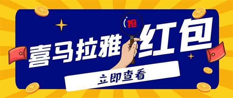 外面卖688的喜马拉雅全自动抢红包项目，实时监测 号称一天15-20(脚本+教程)