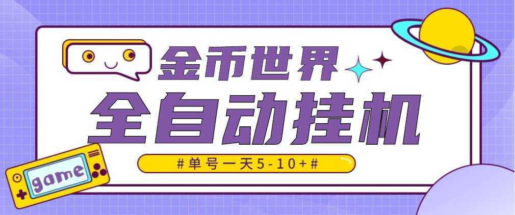 随时聊金币世界全自动挂机脚本，号称单号一天400-600【挂机脚本+教程】