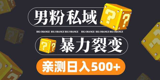 男粉私域项目：亲测男粉裂变日入500+