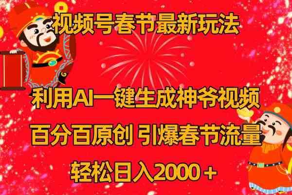 视频号春节玩法 利用AI一键生成财神爷视频 百分百原创 引爆春节流量 日入2k