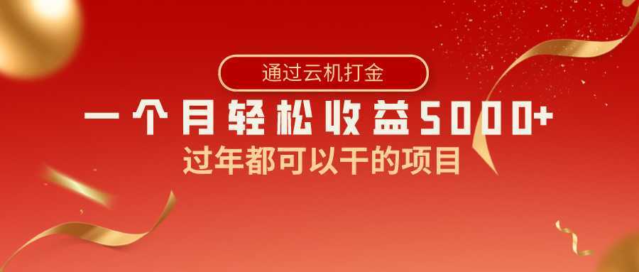 过年都可以干的项目，快手掘金，一个月收益5000+，简单暴利