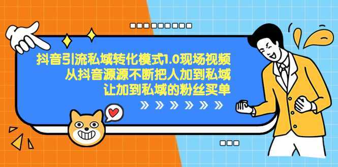 抖音-引流私域转化模式1.0现场视频，从抖音源源不断把人加到私域，让加…