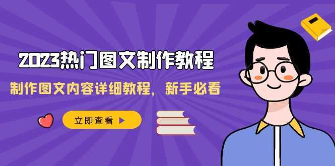 2023热门图文-制作教程，制作图文内容详细教程，新手必看