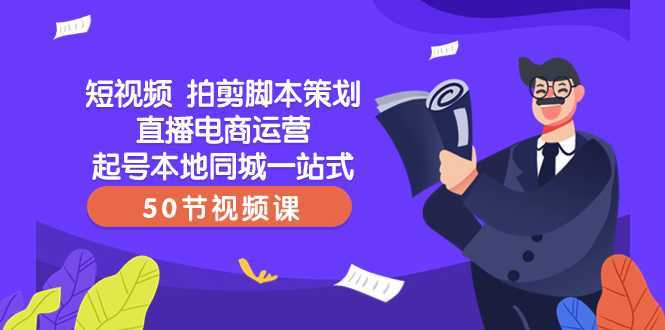 短视频 拍剪脚本策划直播电商运营起号本地同城一站式