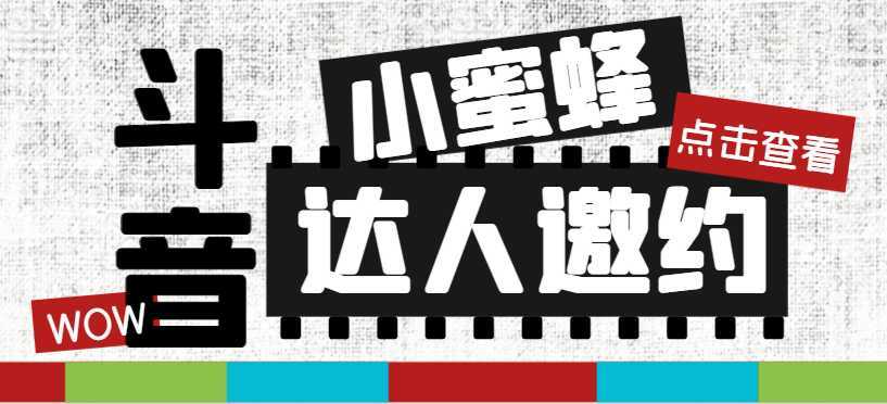 抖音达人邀约小蜜蜂，邀约跟沟通,指定邀约达人,达人招商的批量私信【邀…