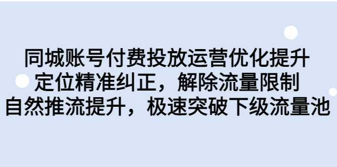 同城账号付费投放优化提升，定位精准纠正，解除流量限制，自然推流提…