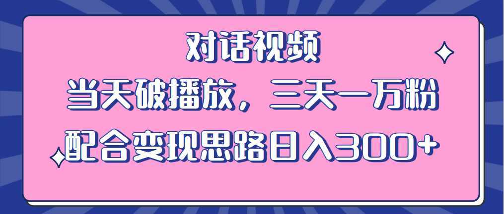 情感类对话视频 当天破播放 三天一万粉 配合变现思路日入300+