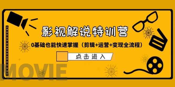 某影视解说-收费特训营，0基础也能快速掌握