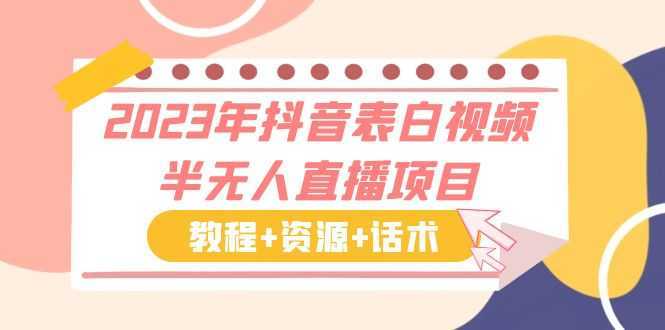 2023年抖音表白视频半无人直播项目 一单赚19.9到39.9元