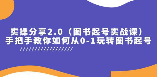 实操分享2.0，手把手教你如何从0-1玩转图书起号！