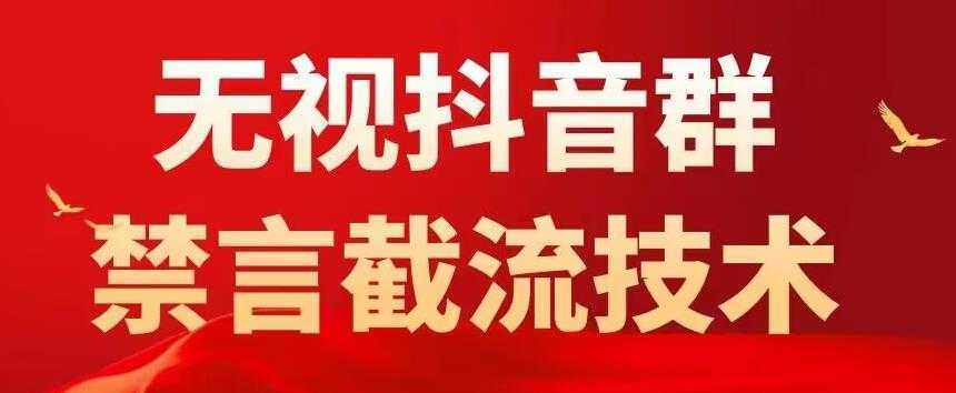 抖音粉丝群无视禁言截流技术，抖音黑科技，直接引流，0封号