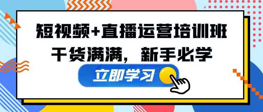 某培训全年短视频+直播运营培训班：干货满满，新手必学！