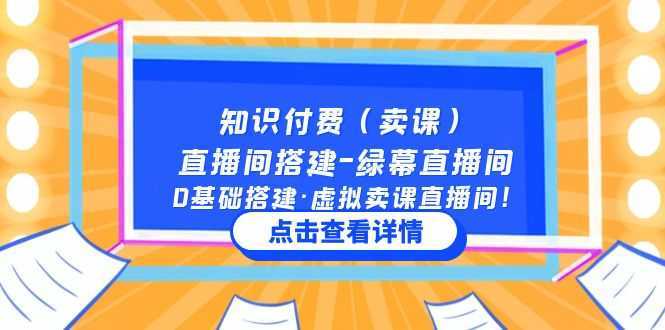 知识付费直播间搭建-绿幕直播间，0基础搭建·虚拟卖课直播间！