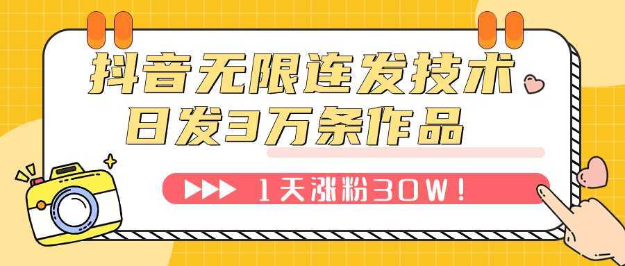 抖音无限连发技术！日发3W条不违规！1天涨粉30W！