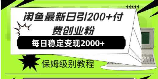 闲鱼最新日引200+付费创业粉日稳2000+收益，保姆级教程！