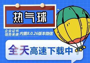 苹果热气球微信多开-稳定防封