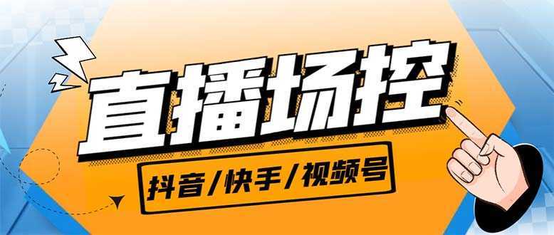 【直播必备】最新场控机器人，直播间暖场滚屏喊话神器，支持抖音快手视频号