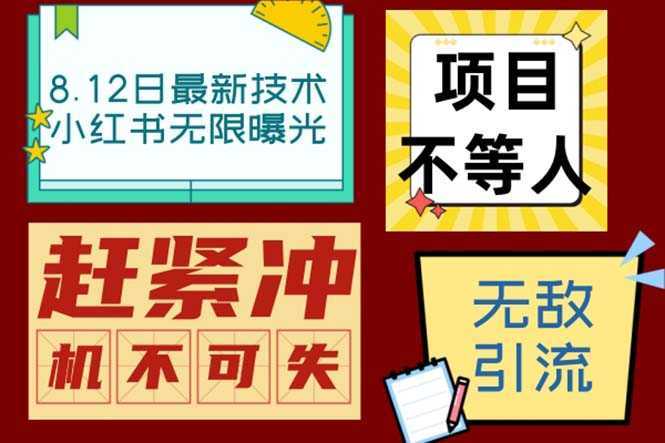 小红书8月最新技术无限曝光亲测单账号日引精准粉100+无压力