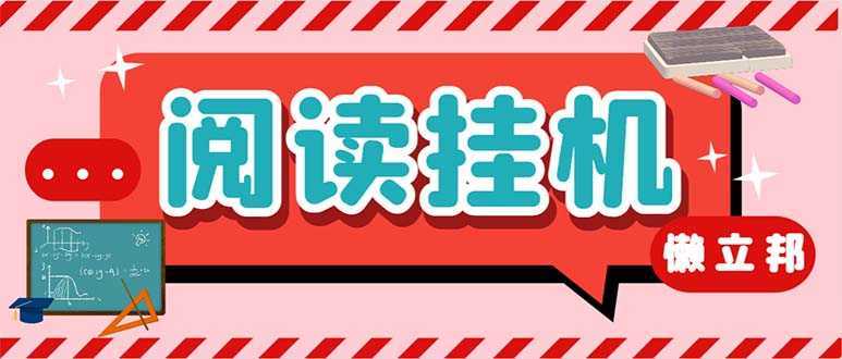 最新懒人立邦阅读全自动挂机项目，单号一天7-9元多号多撸【脚本+教程】