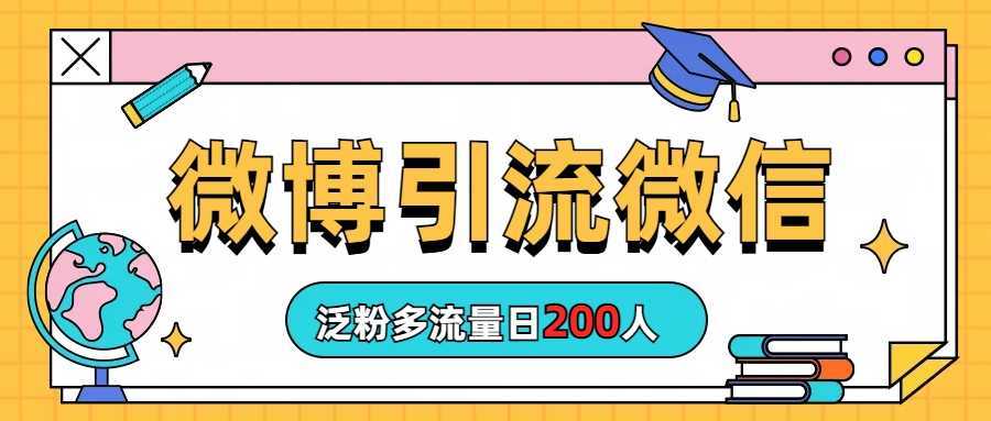 微博引流微信日200人