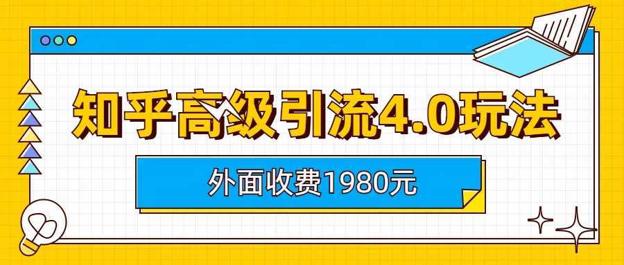 (6682期)知乎高级引流4.0玩法(外面收费1980)