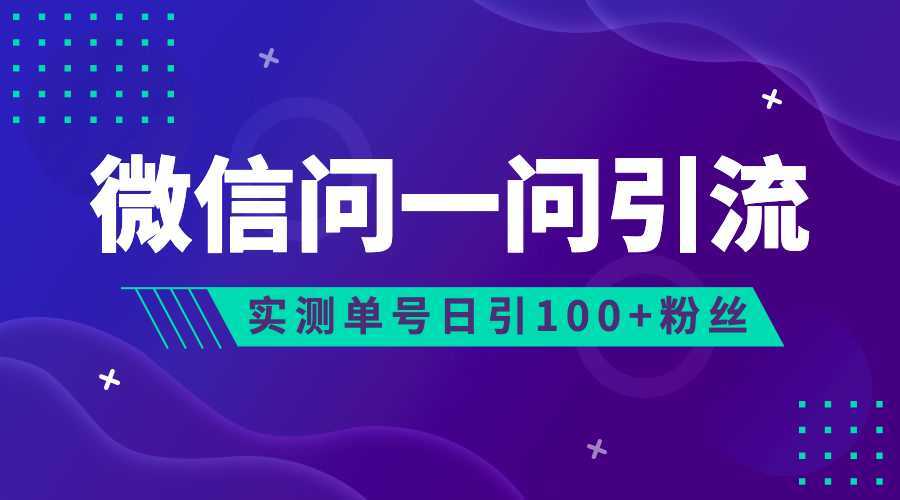 (6678期)流量风口：微信问一问，可引流到公众号及视频号，实测单号日引流100+