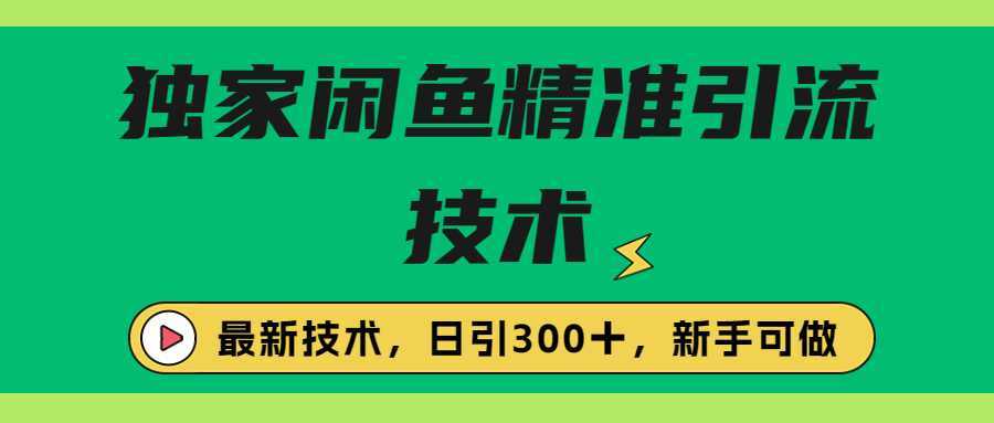 独家闲鱼引流技术，日引300＋实战玩法