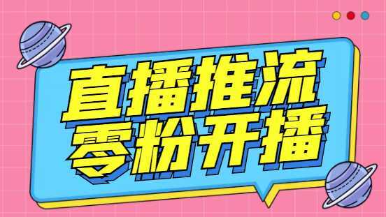 外面收费888的魔豆推流助手—让你实现各大平台0粉开播【永久脚本+详细教程