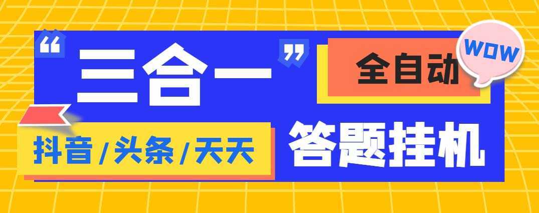 外面收费998最新三合一答题挂机脚本，单机一天50+